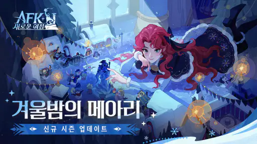 AFK: 새로운 여정 - 모든 영웅 증정 screenshot