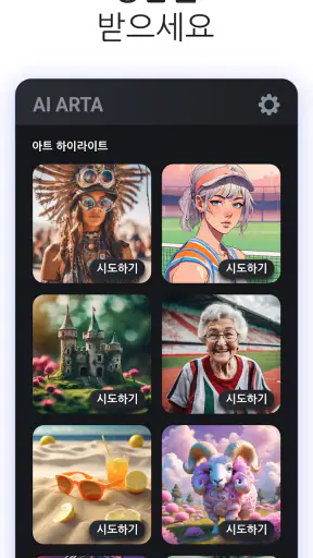 AI ARTA: 예술 & 사진 제네레이터 screenshot