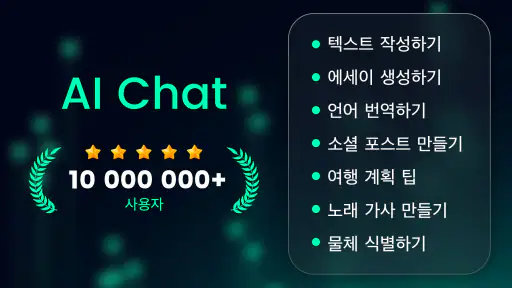 AI Chat - 물어보세요 챗봇 어시스턴트 screenshot