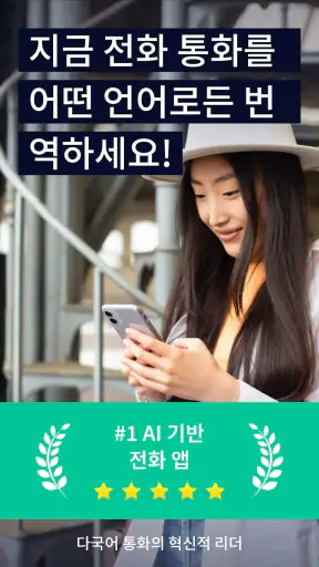 AI Phone: 실시간 통화 번역, 음성번역기 screenshot