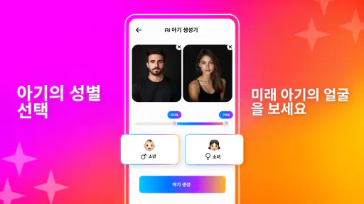 AI 미래 아기 얼굴 생성기 screenshot