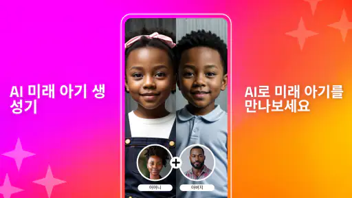 AI 미래 아기 얼굴 생성기 screenshot
