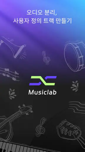 AI 보컬 제거기 - MusicLab screenshot
