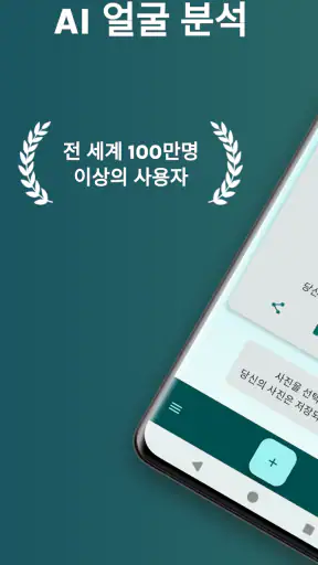 AI 얼굴분석 및 나이 계산기 | 얼굴 스캐너 screenshot
