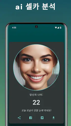 AI 얼굴분석 및 나이 계산기 | 얼굴 스캐너 screenshot