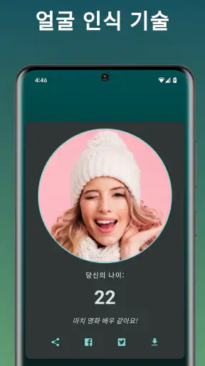 AI 얼굴분석 및 나이 계산기 | 얼굴 스캐너 screenshot
