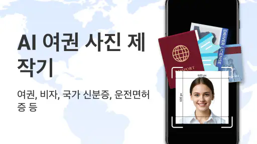 AI 여권 및 신분증 사진 제작기 screenshot