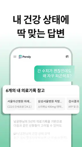 퍼슬리: 내 병원 기록 학습한 AI 닥터 건강 상담 screenshot