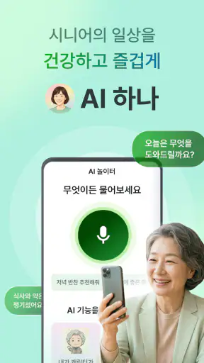 AI 하나 - 시니어의 일상을 건강하고 즐겁게 screenshot