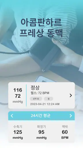 AI 혈압측정기어플 - 닥터 혈압 screenshot
