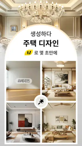 AI 홈 디자인, 인테리어 장식 - DecAI screenshot