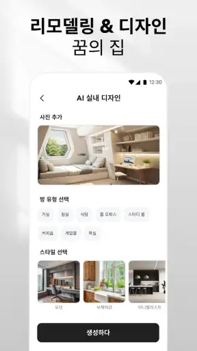 AI 홈 디자인, 인테리어 장식 - DecAI screenshot