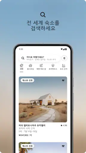 Airbnb (에어비앤비) - 색다른 숙소 특별한 여행 screenshot