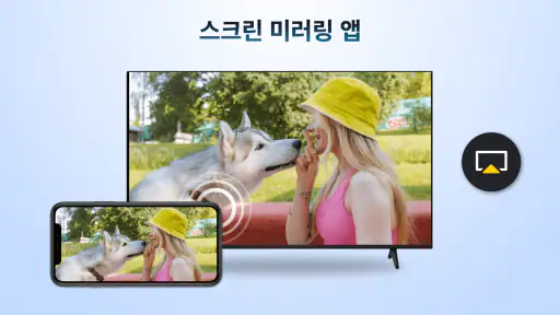 AirPlay: 에어플레이 리시버 screenshot