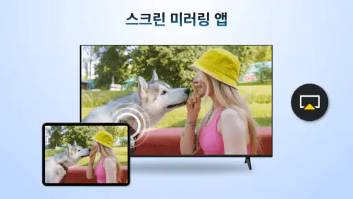 AirPlay: 에어플레이 리시버 screenshot