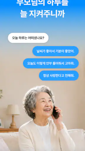 AI가족안부전화 - AI 비대면 돌봄 서비스 screenshot