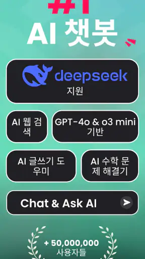 AI에게 물어보세요 - 인공지능 한국어 스마트 챗봇 screenshot