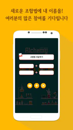 Alchemy-나만의 실험실 screenshot