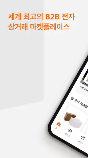 Alibaba.com - B2B 시장 screenshot