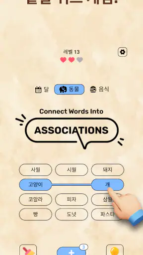 Associations: 퍼즐게임 screenshot