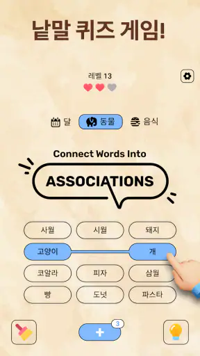 Associations: 퍼즐게임 screenshot