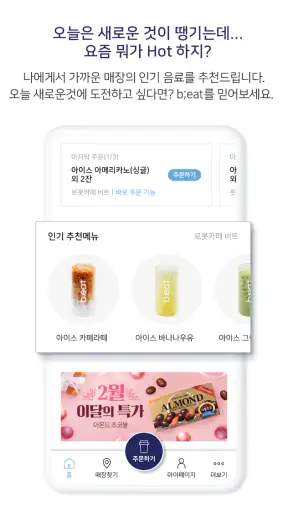 b;eat : AI로봇커피 비트 - 간편주문, 무인카페 screenshot