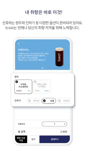 b;eat : AI로봇커피 비트 - 간편주문, 무인카페 screenshot