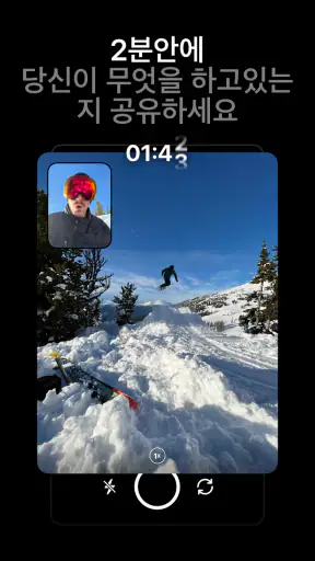 BeReal. Real한 당신의 친구들 screenshot