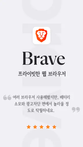Brave - 비공개 브라우저, 검색 엔진, VPN 등 screenshot