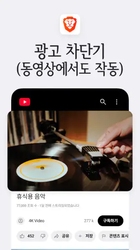 Brave - 비공개 브라우저, 검색 엔진, VPN 등 screenshot