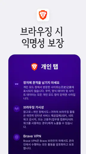 Brave - 비공개 브라우저, 검색 엔진, VPN 등 screenshot