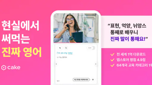 Cake : 매일 새로운 영어 표현이 업데이트 돼요 screenshot
