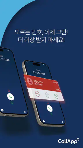 CallApp: 발신자 ID 및 통화 차단 screenshot