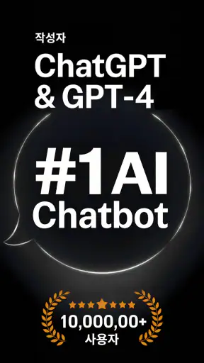 AI 채팅: AI 채팅에 무엇이든 물어보세요 screenshot