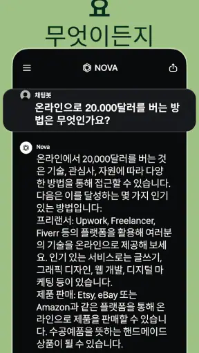 챗봇 AI 한국어- Nova screenshot