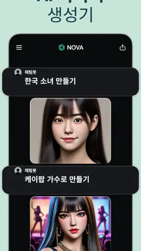 챗봇 AI 한국어- Nova screenshot