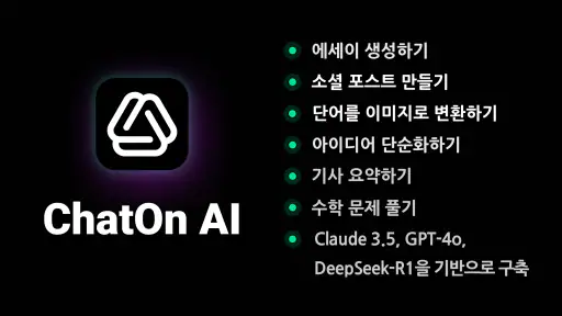 ChatOn - 지능적인 AI 챗봇 한글버전 screenshot