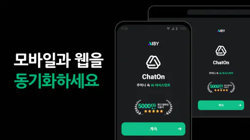 ChatOn - 지능적인 AI 챗봇 한글버전 screenshot