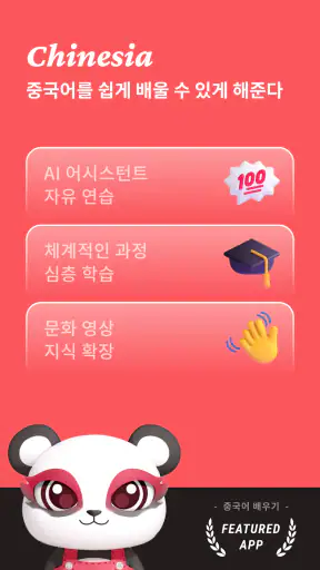 Chinesia - 중국어 배우기 screenshot