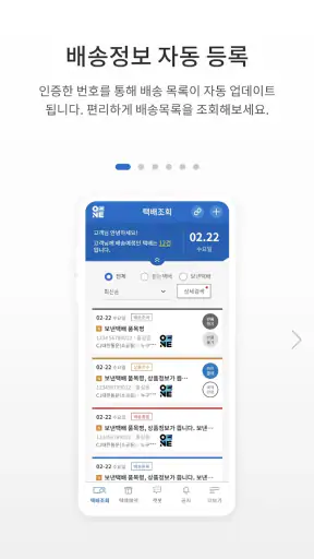 CJ대한통운 오네 screenshot