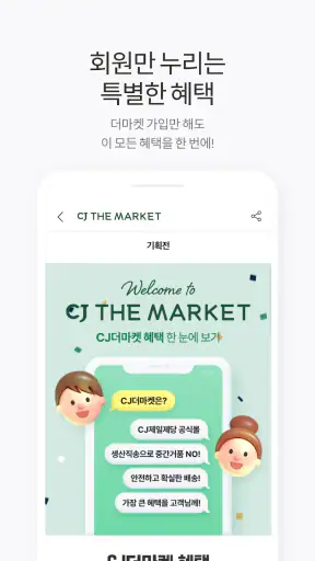 CJ더마켓 screenshot