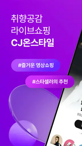 CJ온스타일 screenshot