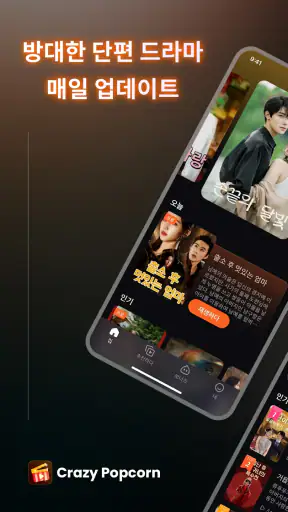 Crazy Popcorn - 드라마 쇼츠 screenshot
