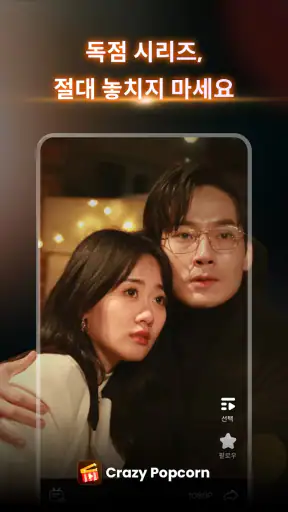 Crazy Popcorn - 드라마 쇼츠 screenshot