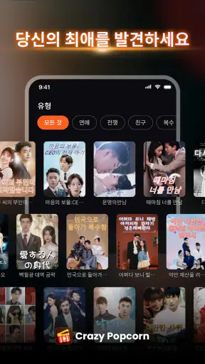Crazy Popcorn - 드라마 쇼츠 screenshot