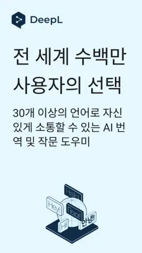 DeepL 번역 screenshot