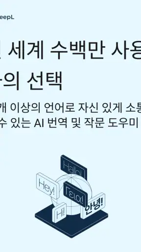 DeepL 번역 screenshot