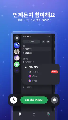 Discord - 대화, 플레이, 어울리기 screenshot