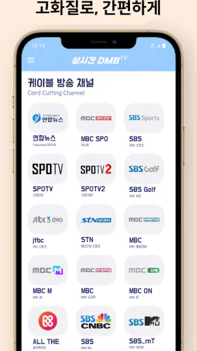 DMB TV - 지상파,케이블,디엠비,SBS,MBC screenshot