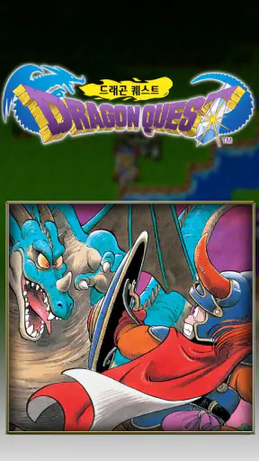 DRAGON QUEST screenshot